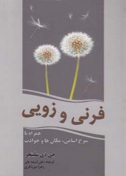 فرنی و زویی